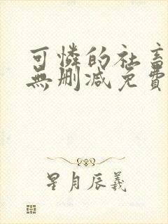 可怜的社畜小说无删减免费阅读