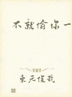 不就偷你一杯子