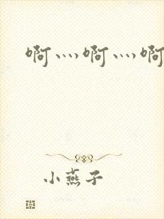 啊灬啊灬啊灬公封面