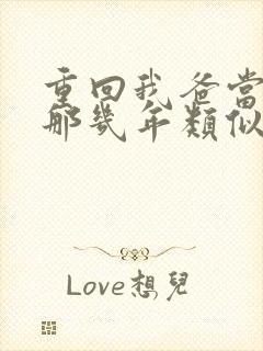 重回我爸当校草那几年类似小说封面