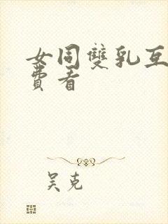 女同双乳互慰免费看