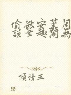 偷欲安茉周易小说笔趣阁无弹窗阅读封面