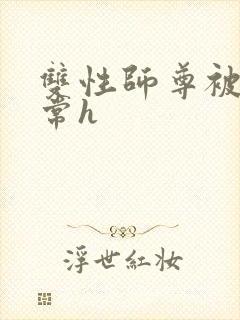 双性师尊被脔日常h封面