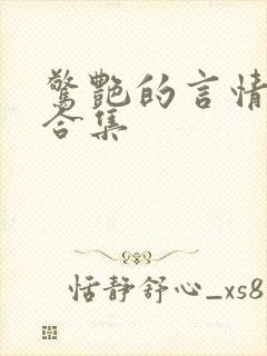 惊艳的言情短篇合集