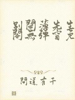 别闹薄先生笔趣阁无弹窗免费