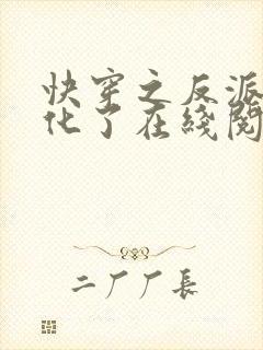 快穿之反派又黑化了在线阅读封面