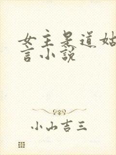 女主是道姑的古言小说