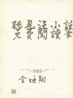 听见没小说全文免费阅读笔趣阁封面