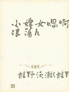 小婢女嗯啊叫床浪荡h