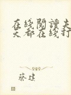 在线阅读夫人每天都在线打脸封面