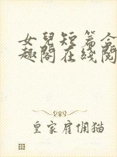 女儿短篇合集笔趣阁在线阅读