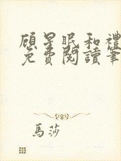 顾星眠和礼淑院免费阅读笔趣阁最新封面