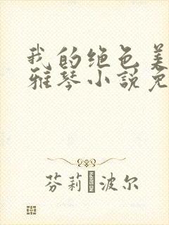 我的绝色美母苏雅琴小说免费阅读封面