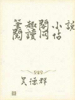 笔趣阁小说在线阅读网站