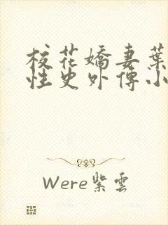 校花娇妻叶子的性史外传小说