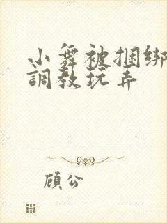 小舞被捆绑紧缚调教玩弄封面