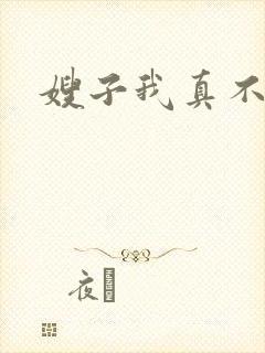 嫂子我真不傻子封面