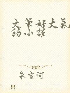 文笔好大气磅礴的小说