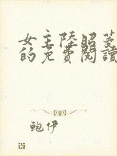 女主陆昭菱晋王的免费阅读全文