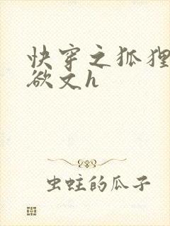 快穿之狐狸精肉欲文h封面
