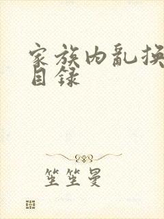 家族内乱换刘家目录