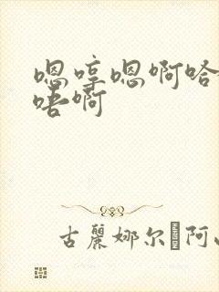 嗯哼嗯啊哈啊嗯唔啊