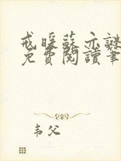 戒暖苏亦谜小说免费阅读笔趣阁