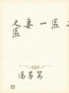 人妻 一区 二区封面