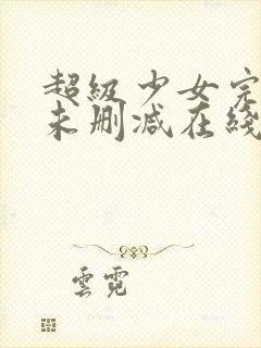 超级少女完整版未删减在线免费观看