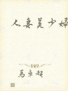 人妻美少妇