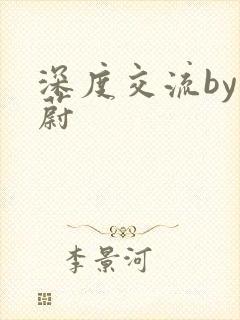 深度交流by蔚蔚封面