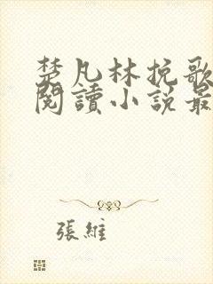 楚凡林挽歌免费阅读小说最新章节