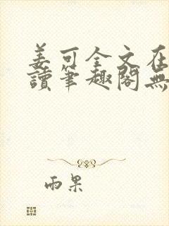 姜可全文在线阅读笔趣阁无弹窗