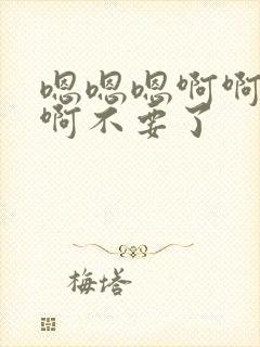 嗯嗯嗯啊啊啊啊啊不要了