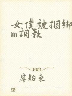 女仆被捆绑着sm调教