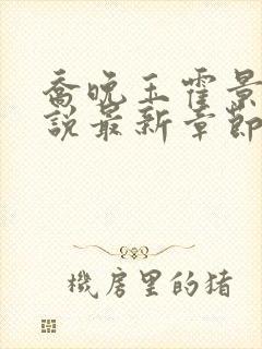 乔晚玉霍景川小说最新章节免费阅读封面