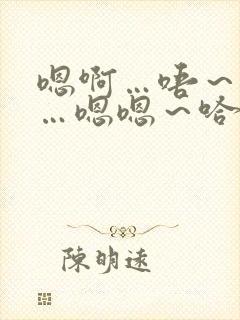 嗯啊…唔～啊哈…嗯嗯～哈哥哥