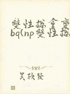 双性总会变成rbq(np双性总受)