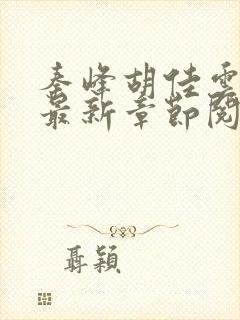 秦峰胡佳云更新最新章节阅读