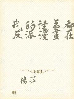 我的徒弟都是大反派漫画在线阅读封面