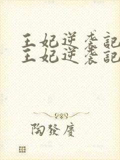 王妃逆袭记下堂王妃逆袭记