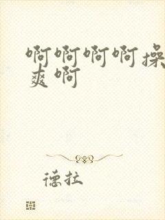 啊啊啊啊操我好爽啊