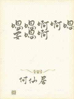 嗯嗯啊啊嗯啊不要嗯啊封面