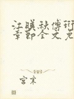 江映秋傅珩最新章节全文免费阅读笔趣阁