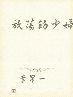 放荡的少妇小说