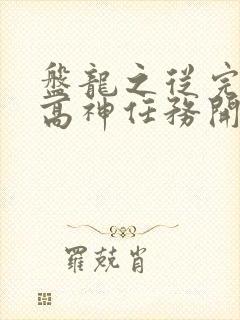 盘龙之从完成至高神任务开始笔趣阁