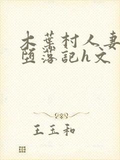 木叶村人妻们的堕落记h文