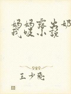 妈妈露出奶头让我吸小说封面