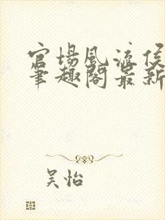 官场风流侯卫东笔趣阁最新章节更新