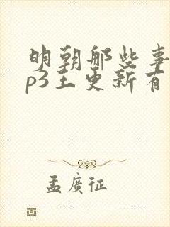 明朝那些事儿mp3王更新有声小说